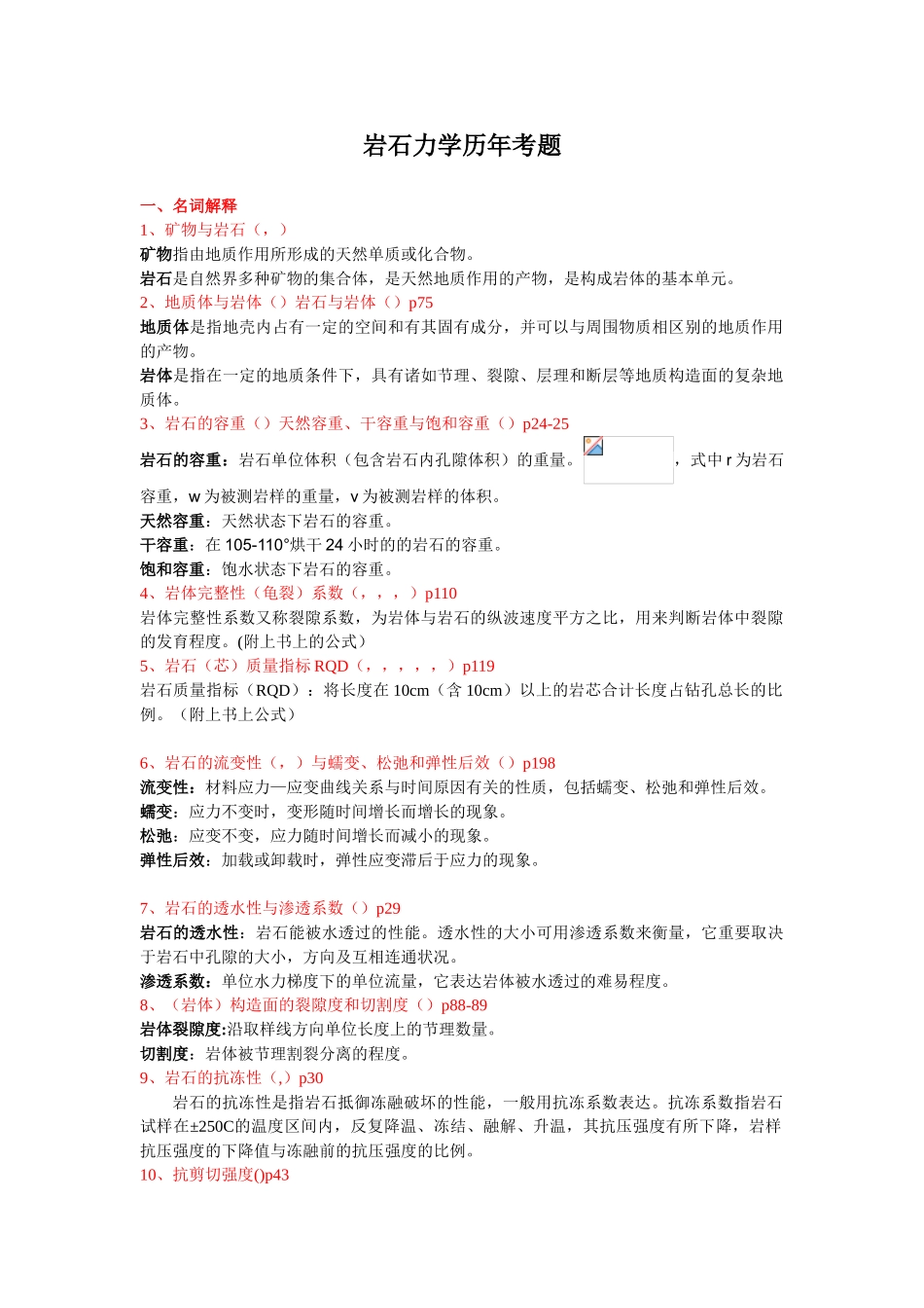 2025年重庆大学研究生入学考试《岩石力学》历年试题统计_第1页