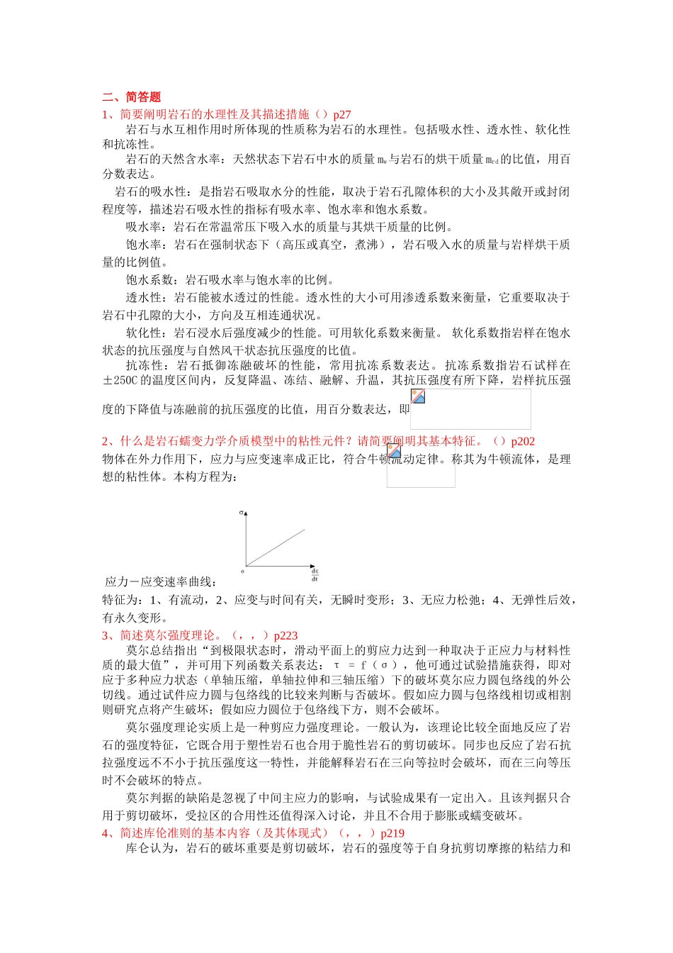 2025年重庆大学研究生入学考试《岩石力学》历年试题统计_第3页