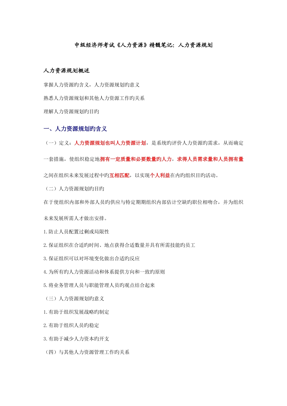 2025年中级经济师考试人力资源精华笔记人力资源规划_第1页