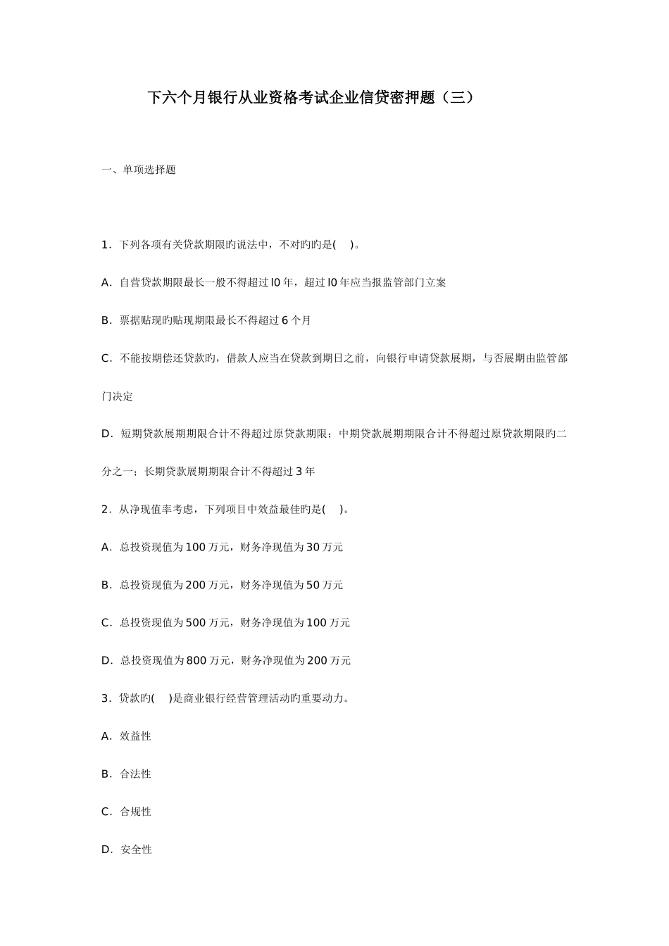 2025年上半年银行从业资格考试公司信贷密押题_第1页