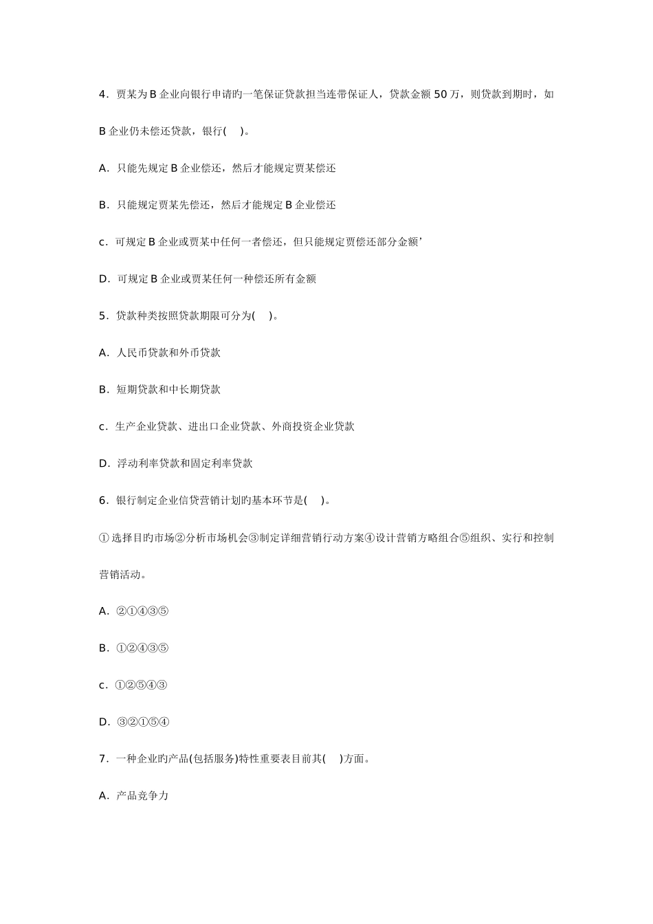 2025年上半年银行从业资格考试公司信贷密押题_第2页
