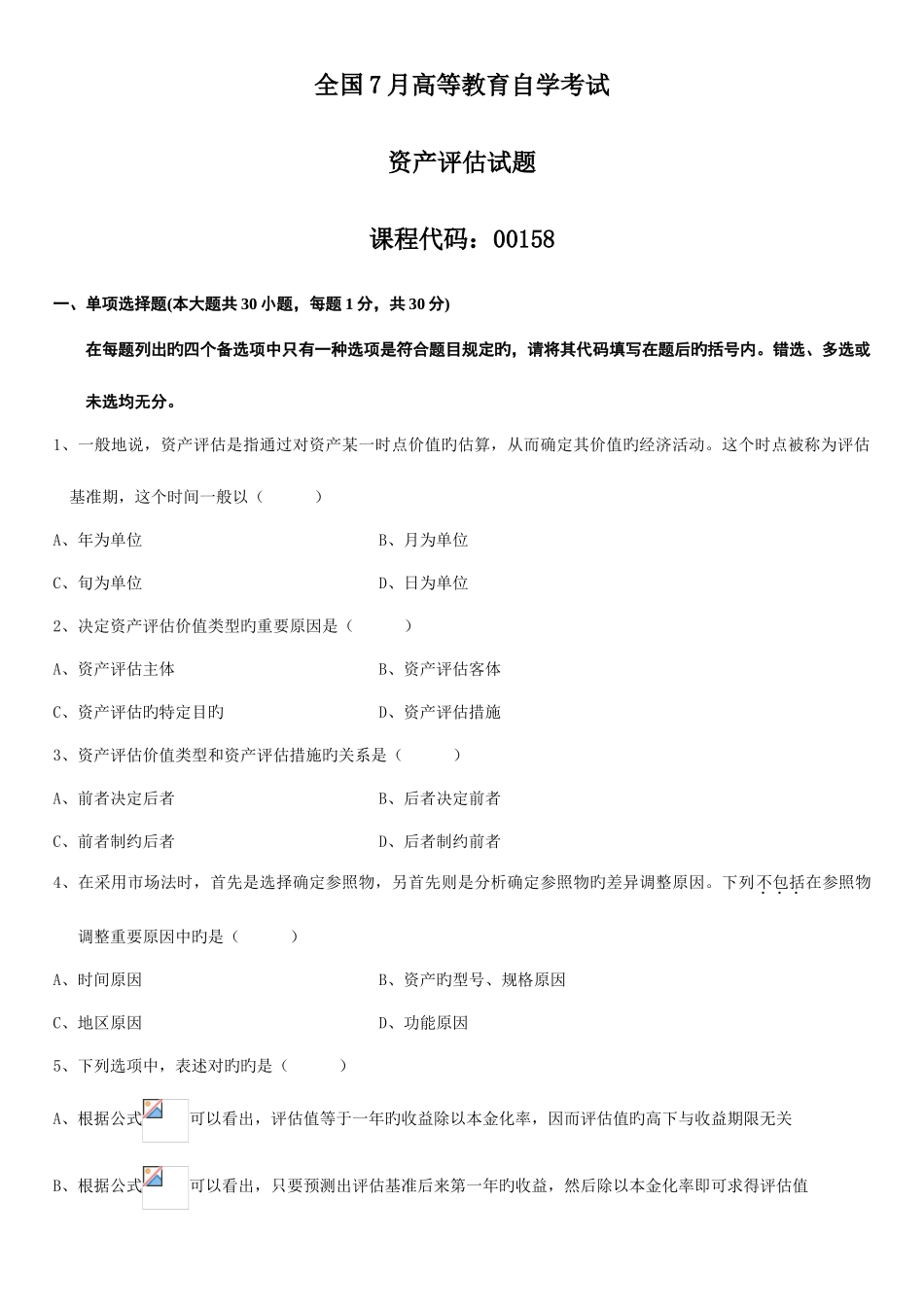 2025年全国7月高等教育自学考试资产评估试题及答案新编_第1页