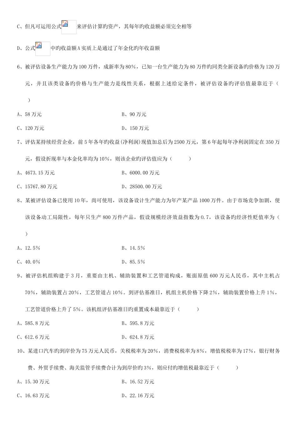 2025年全国7月高等教育自学考试资产评估试题及答案新编_第2页