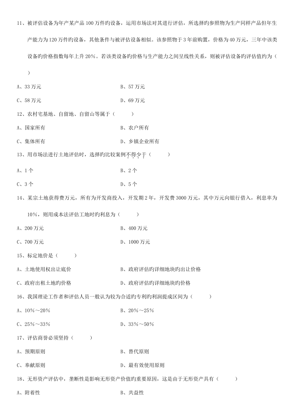 2025年全国7月高等教育自学考试资产评估试题及答案新编_第3页