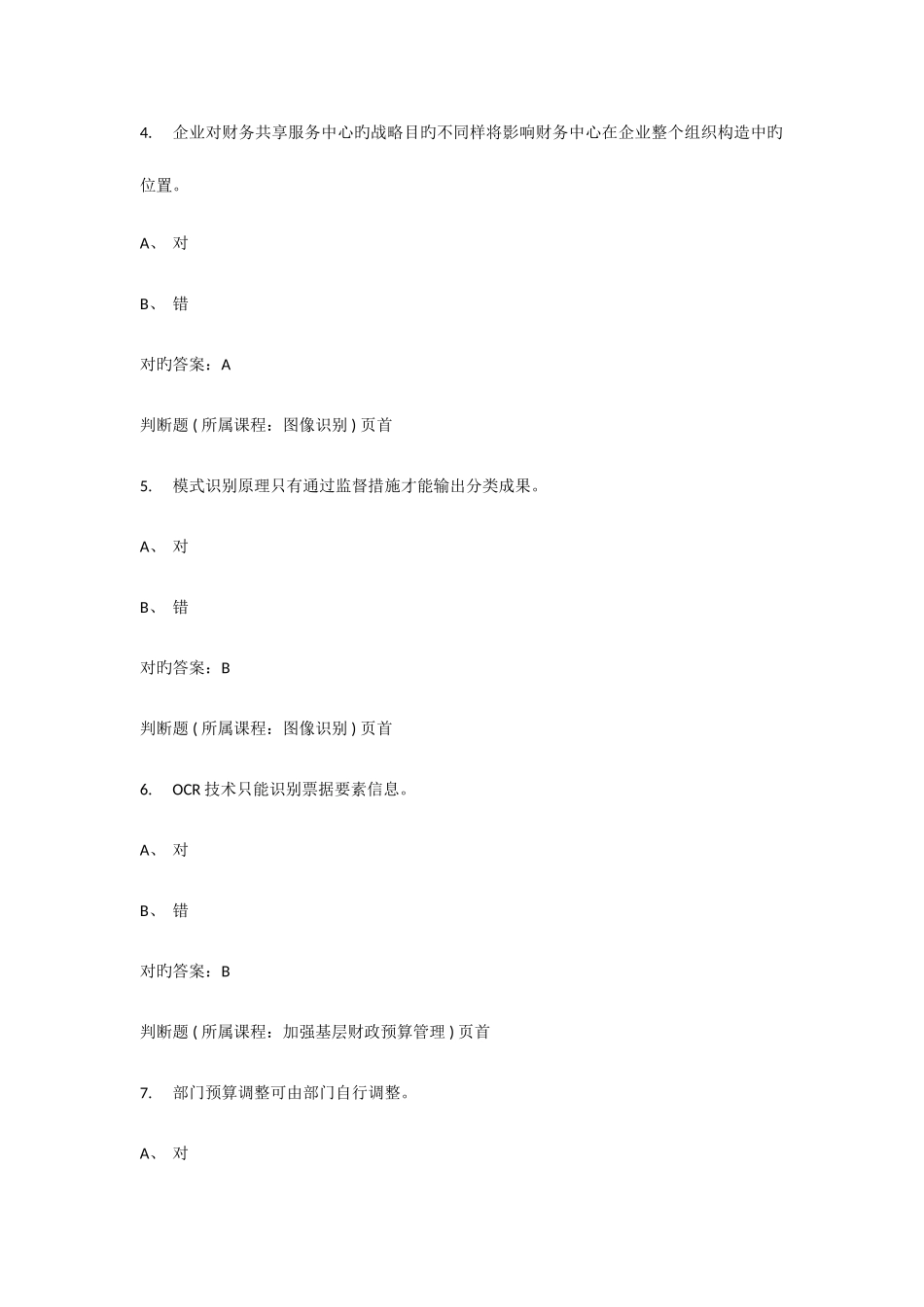 2025年会计继续教育题库资料_第2页