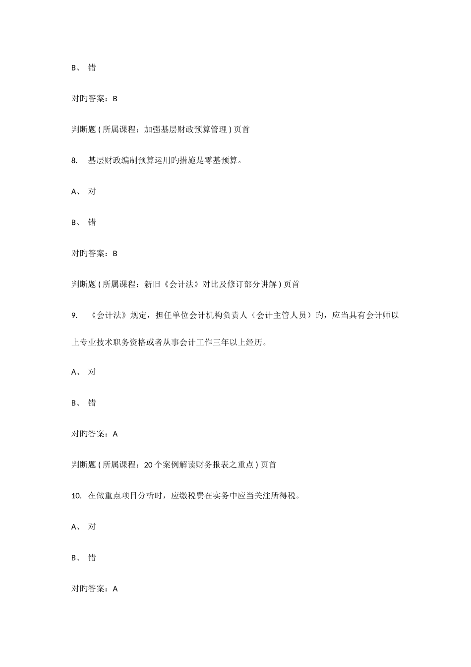 2025年会计继续教育题库资料_第3页