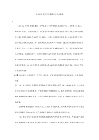2025年中央电大审计学形成性考核作业答案