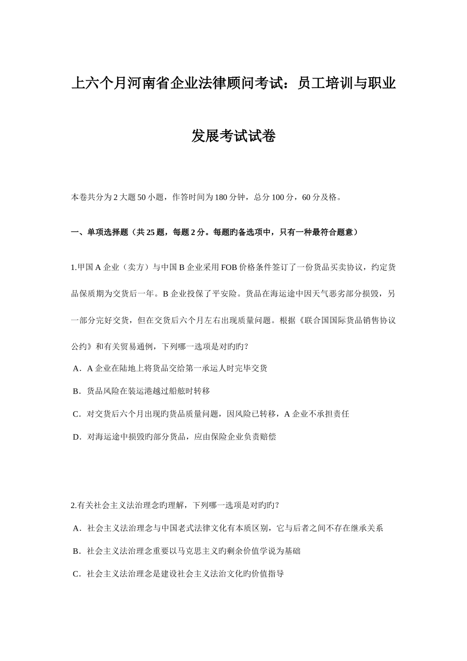 2025年上半年河南省企业法律顾问考试员工培训与职业发展考试试卷_第1页