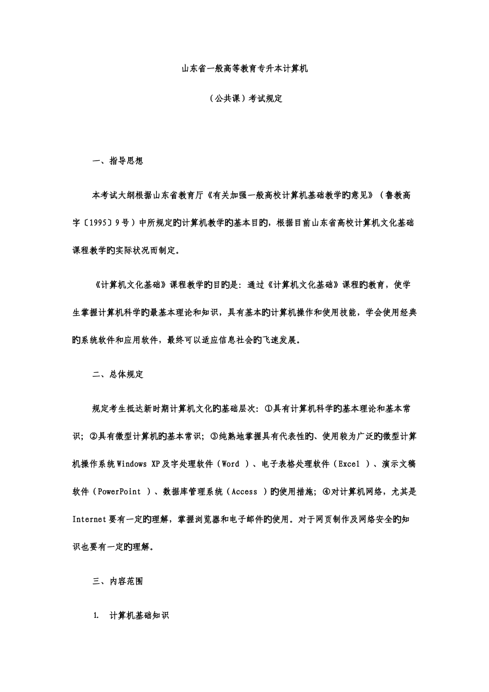 2025年专升本考纲_第1页