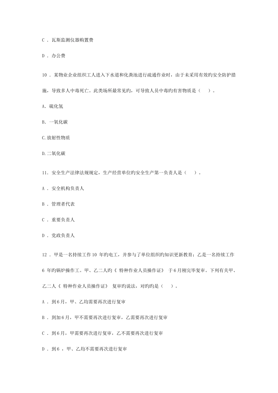 2025年安全生产管理知识考试真题_第2页