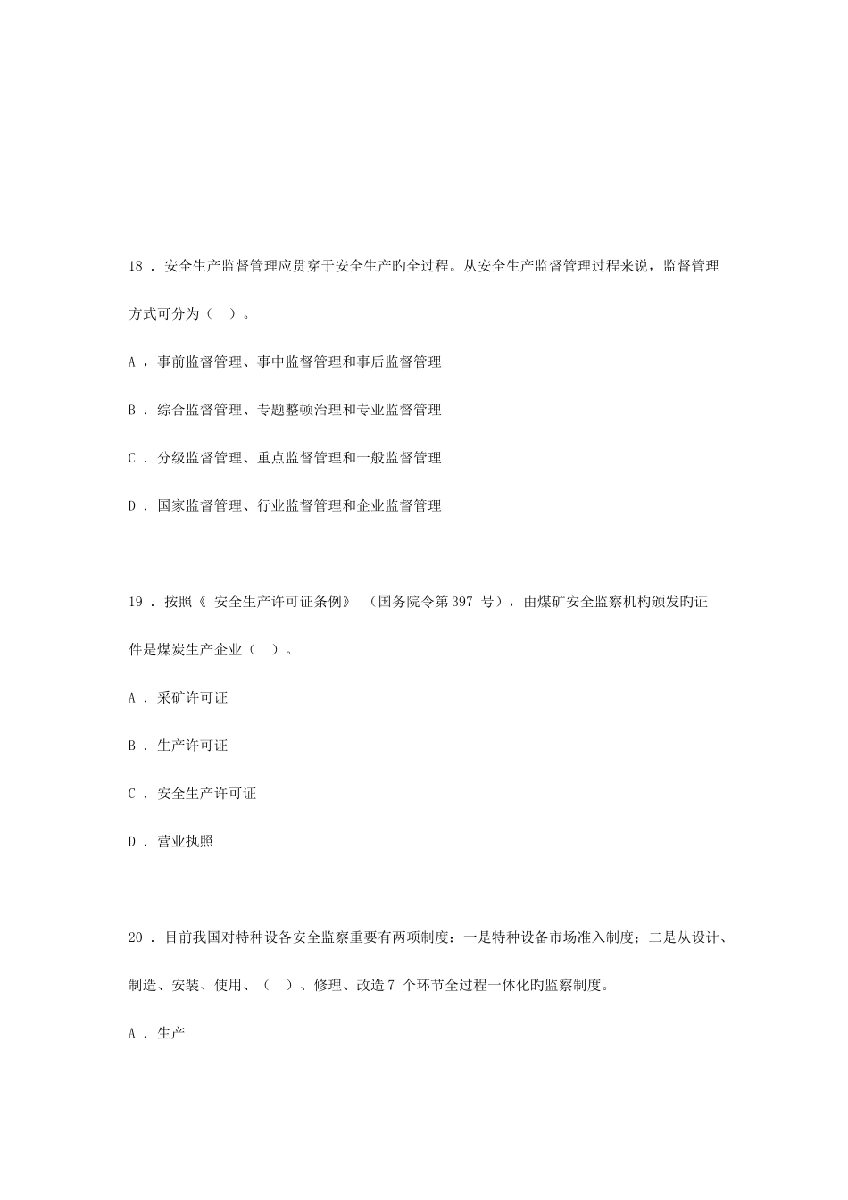 2025年安全生产管理知识考试真题_第3页