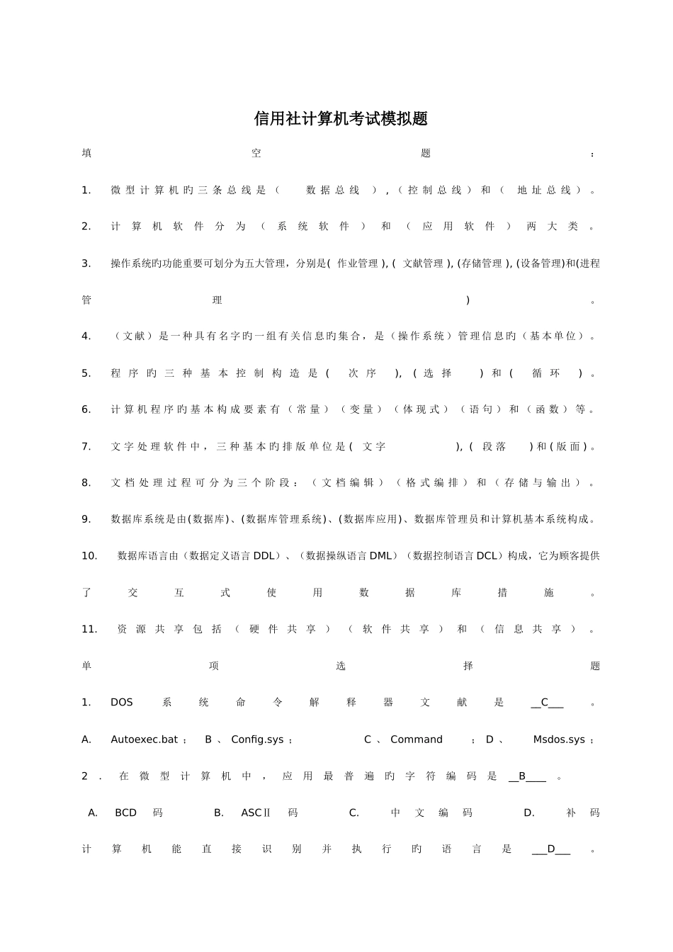 2025年信用社计算机考试模拟题_第1页
