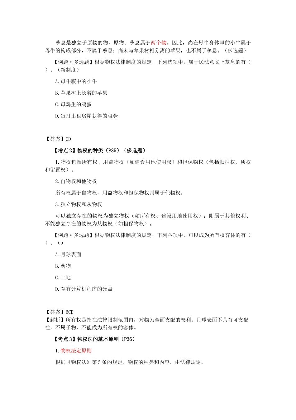 2025年CPA考试《经济法》考点解读第03章物权法律制度_第3页