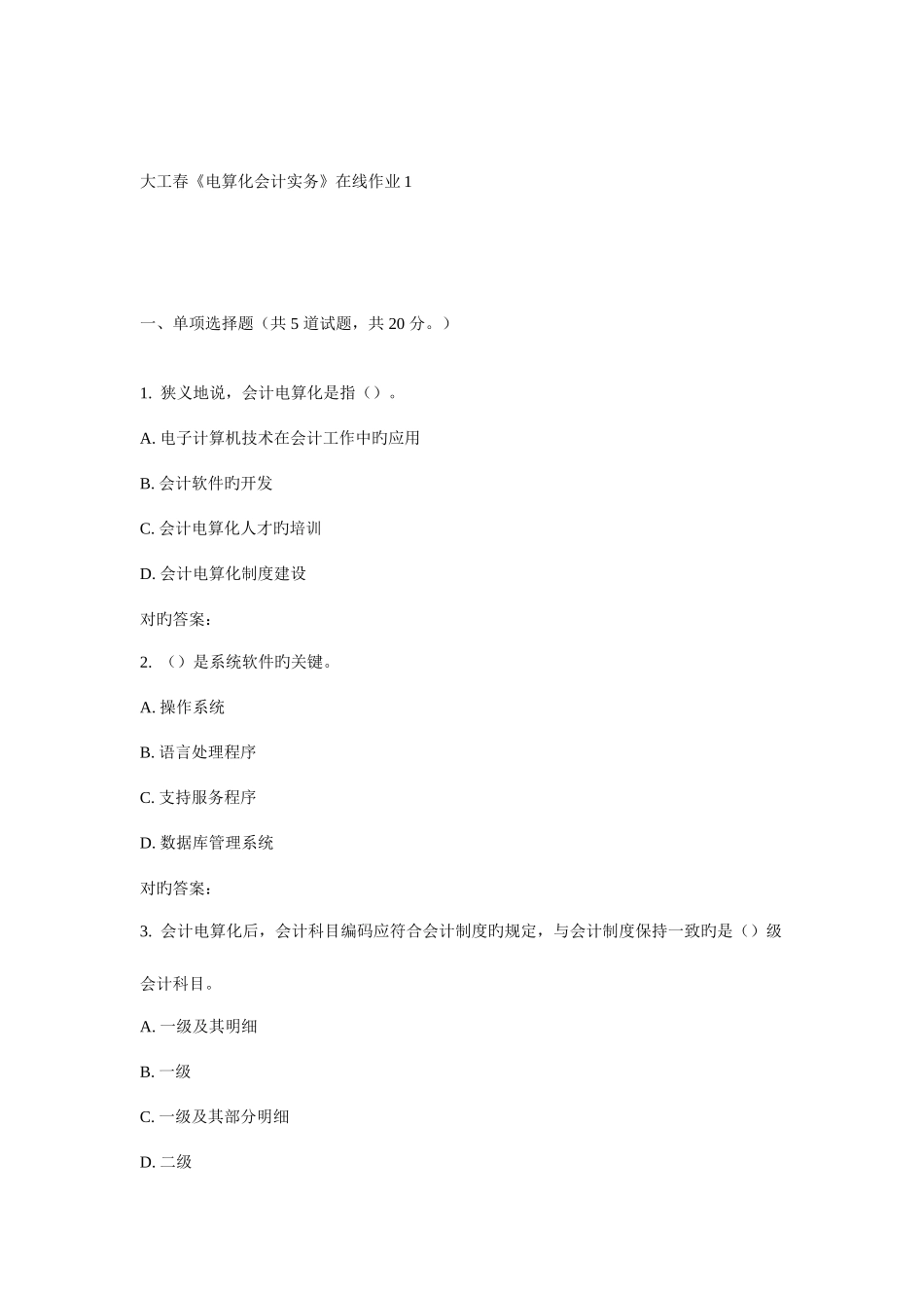 2025年大工春电算化会计实务在线作业_第1页