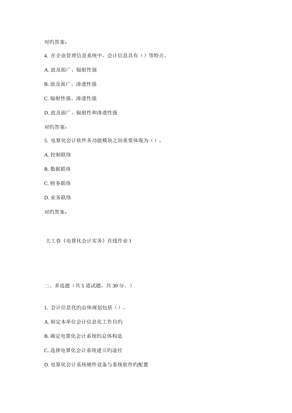 2025年大工春电算化会计实务在线作业_第2页