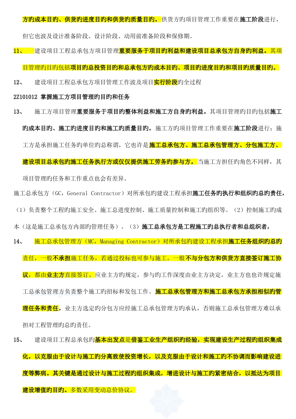 2025年二级建造师施工管理考点重点_第2页