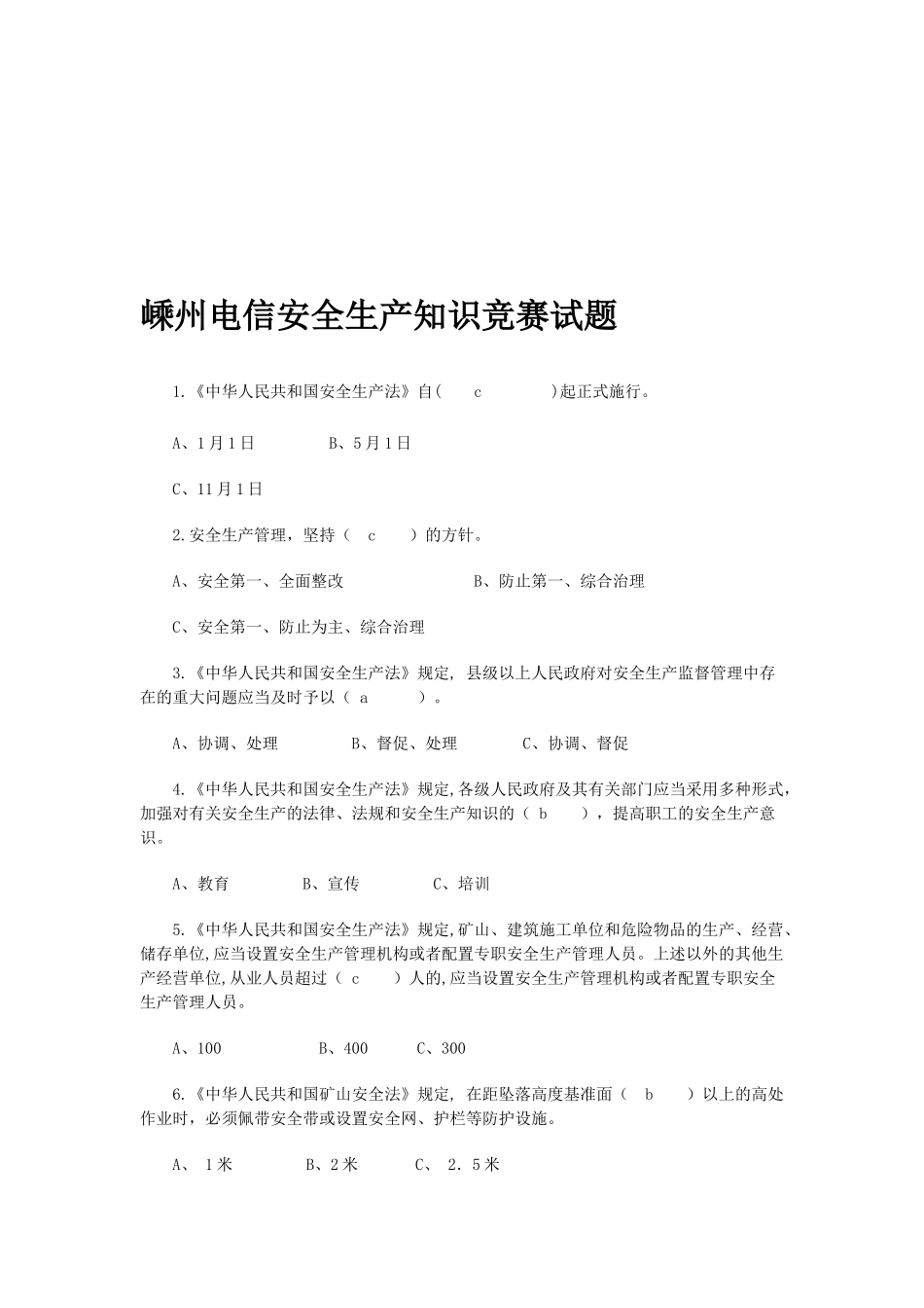 2025年嵊州安全生产知识竞赛_第1页