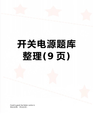 2025年开关电源题库整理