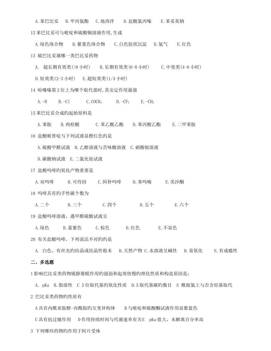 2025年制药工程药物化学复习题库全_第2页