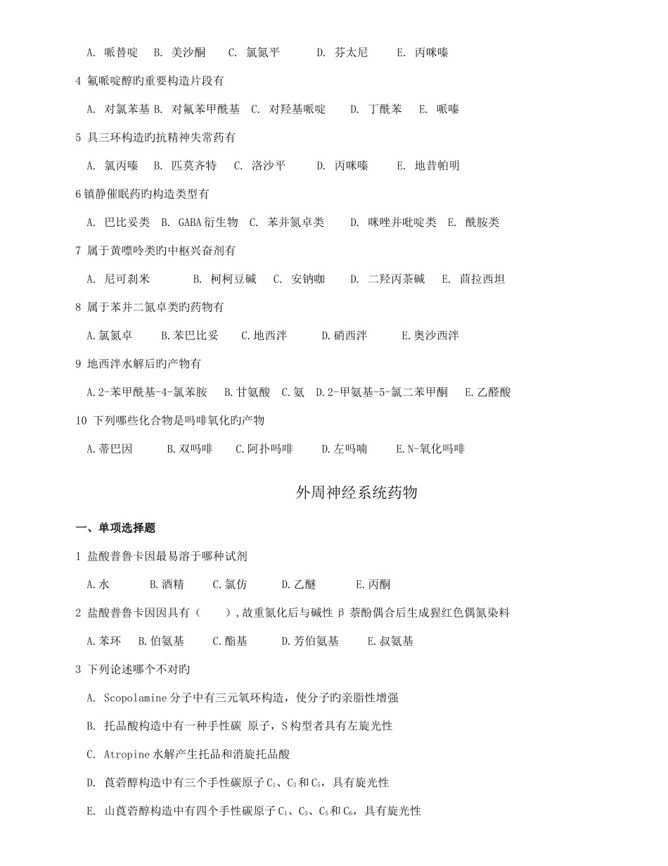 2025年制药工程药物化学复习题库全_第3页