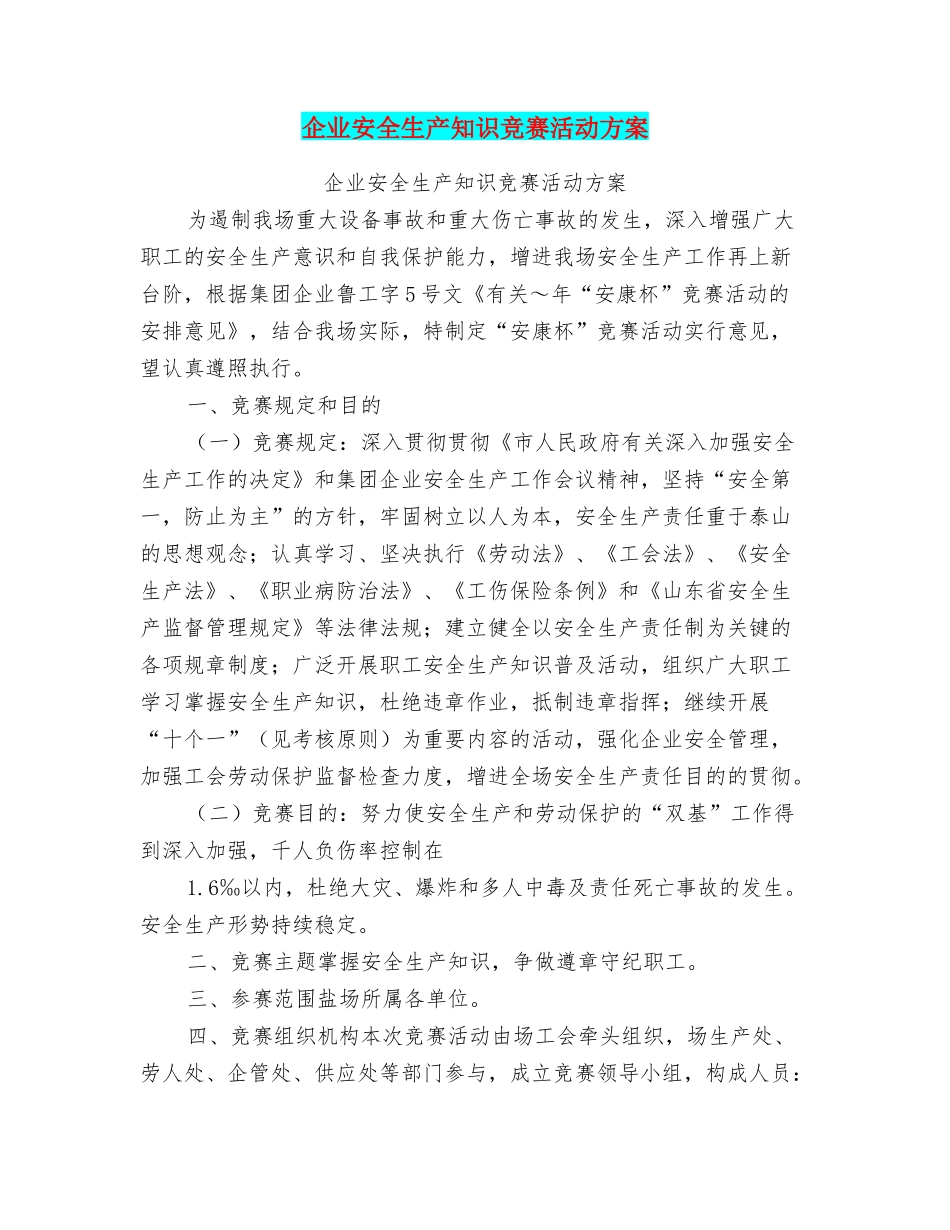 2025年企业安全生产知识竞赛活动方案_第1页