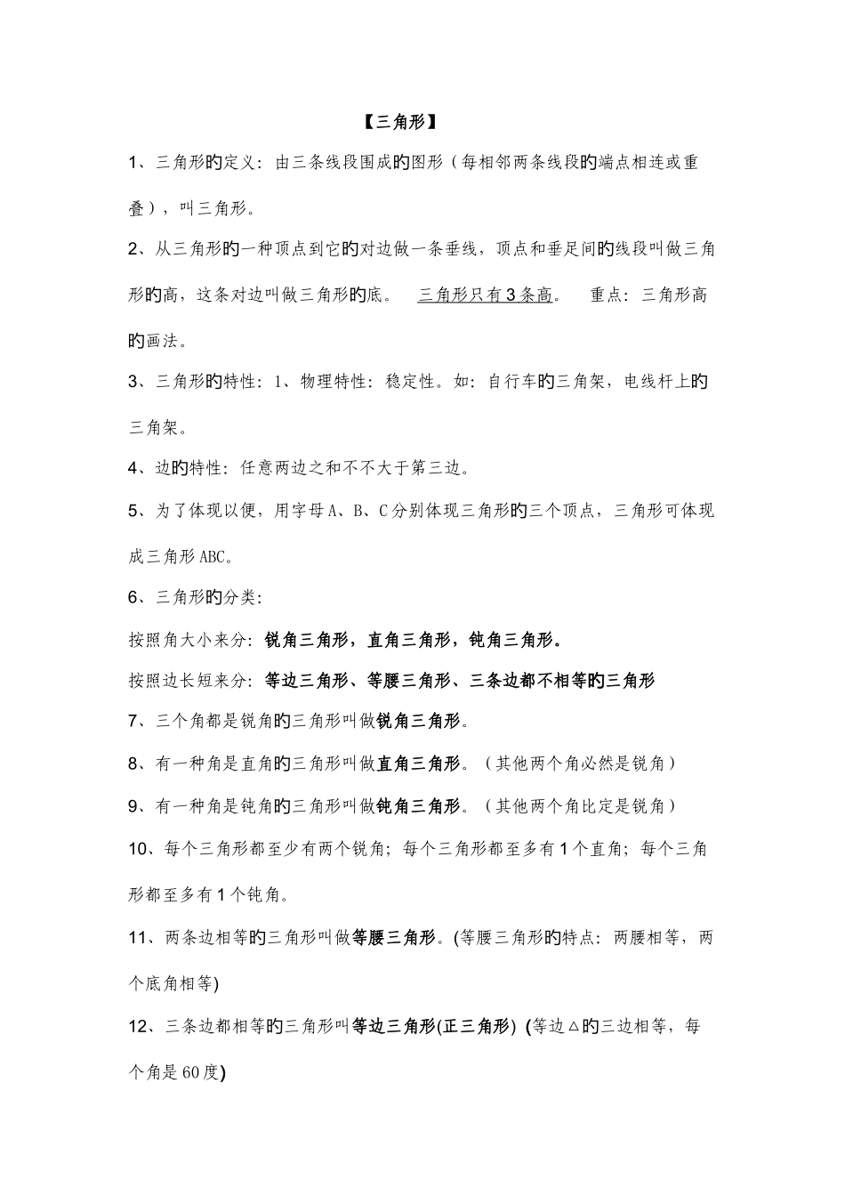 2025年人教版四年级数学下册三角形知识点及其配套练习题_第1页