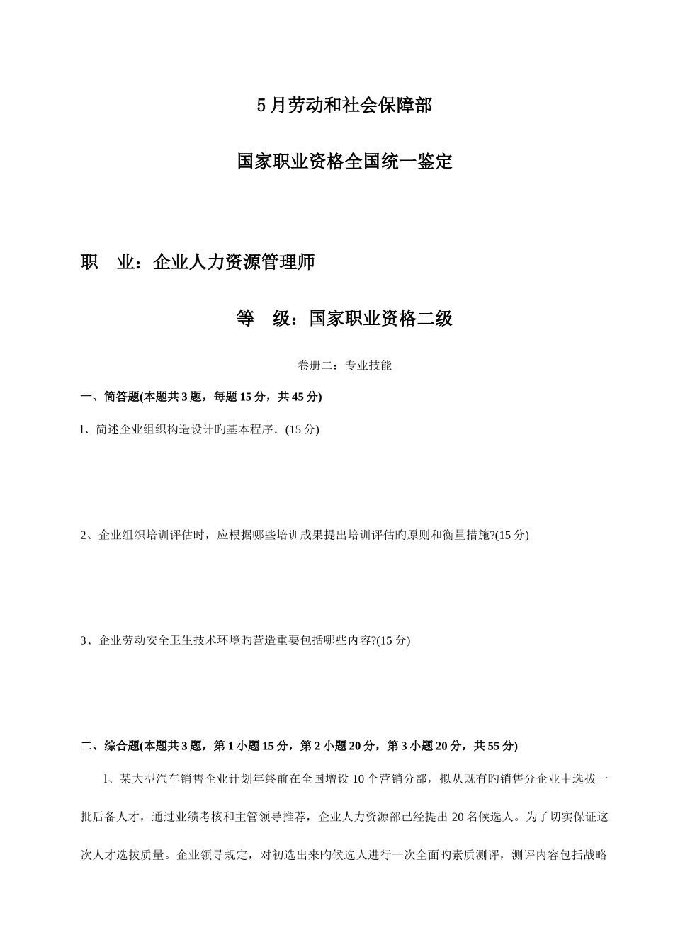 2025年人力资源管理师二级真题技能_第1页