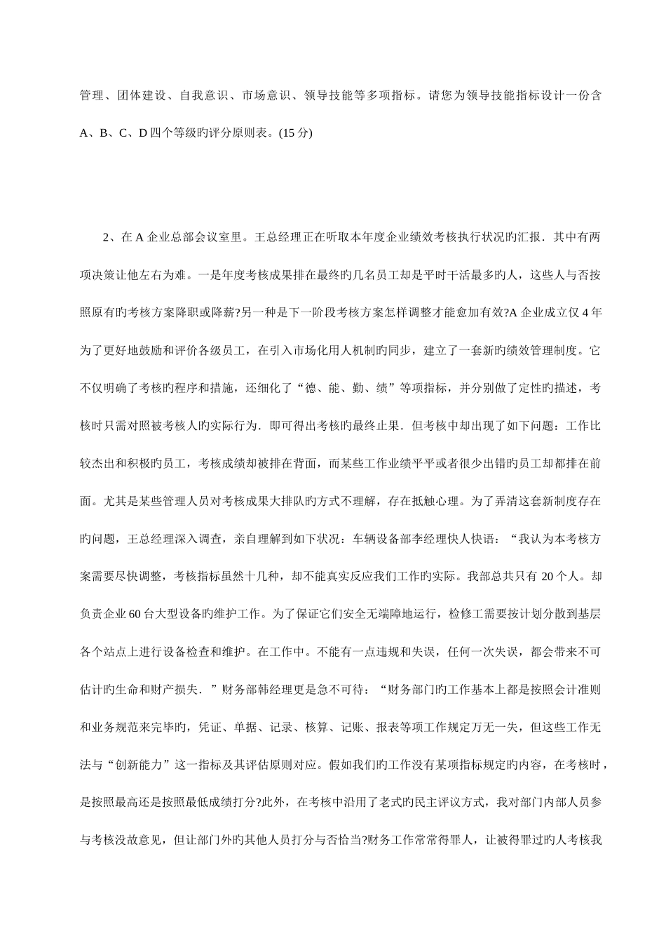 2025年人力资源管理师二级真题技能_第2页