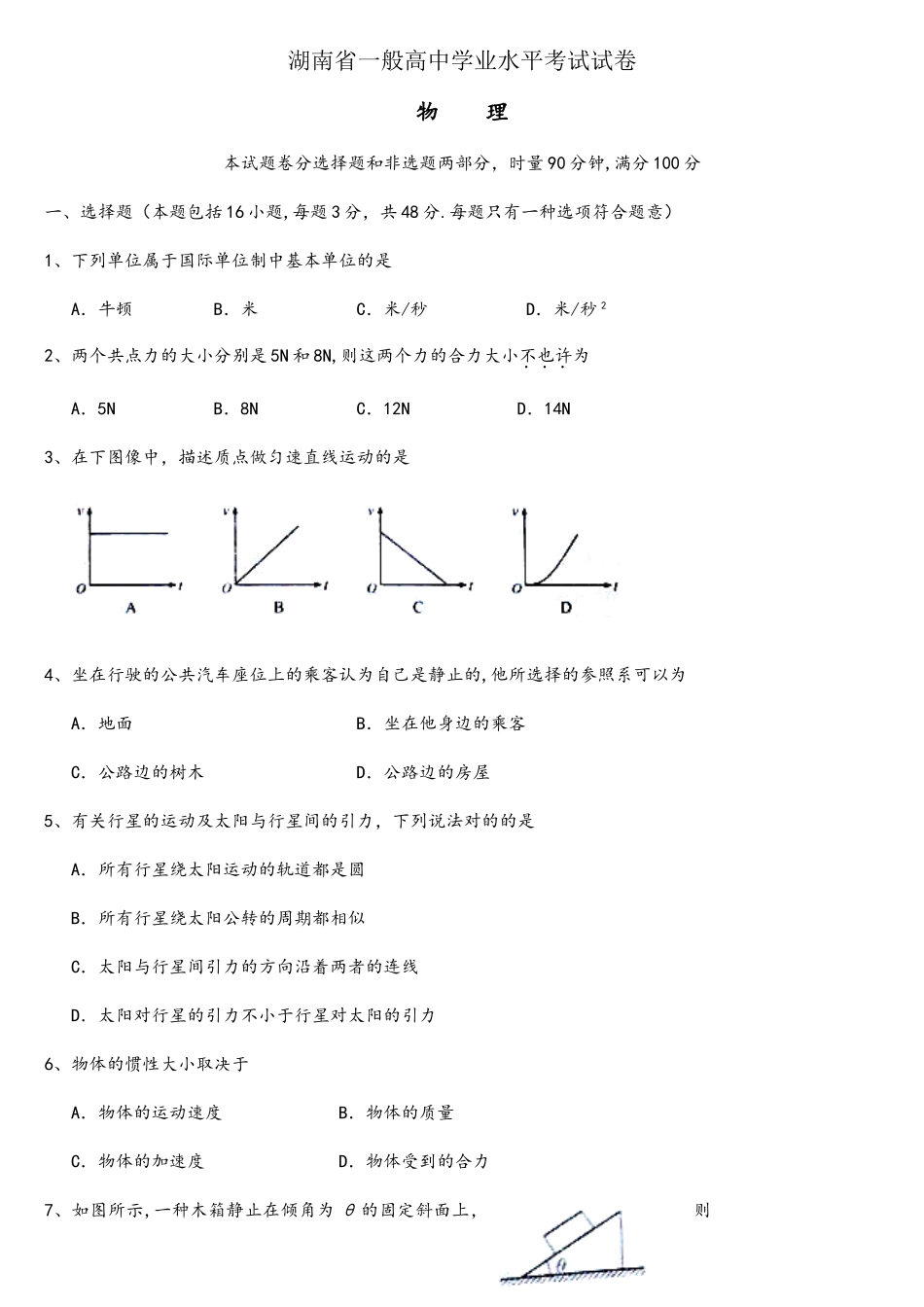 2025年至湖南省普通高中学业水平考试物理试卷及参考答案_第1页