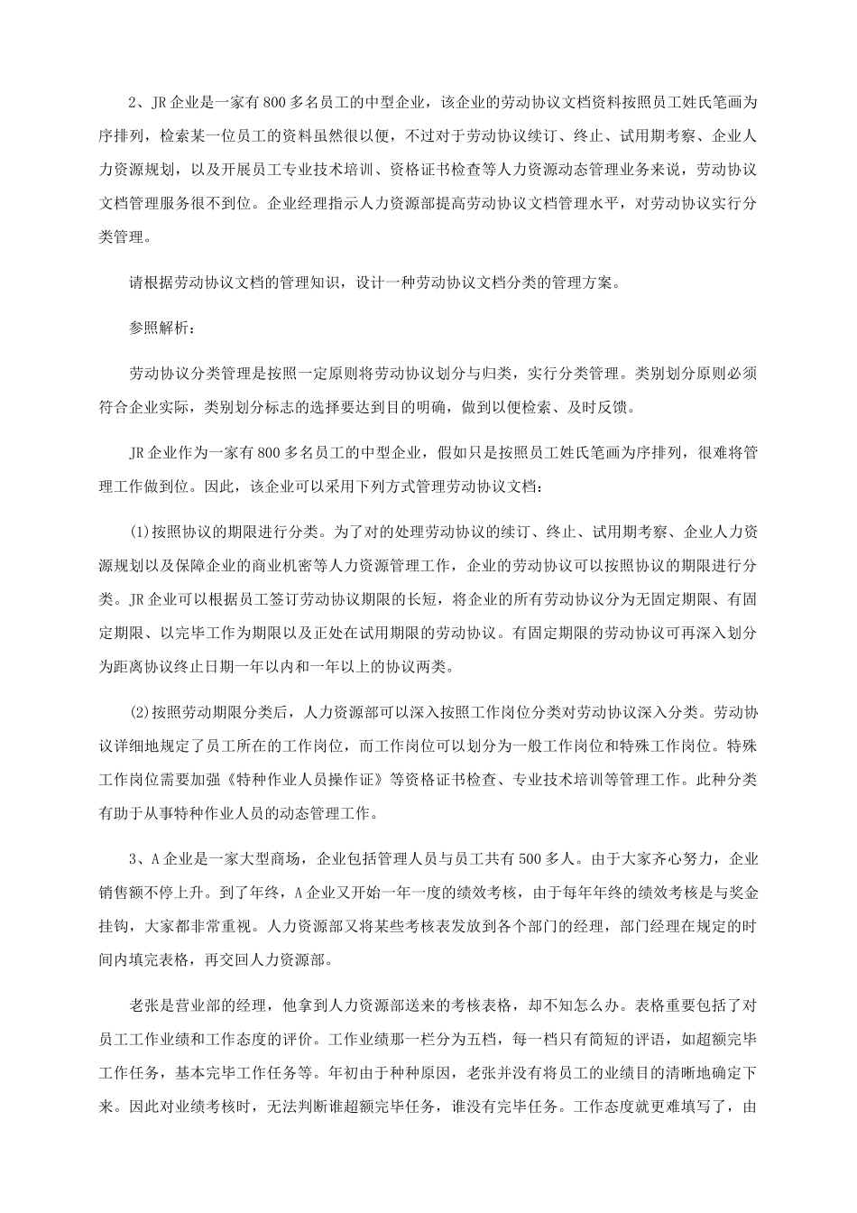 2025年四级人力资源管理员临考冲刺题_第3页