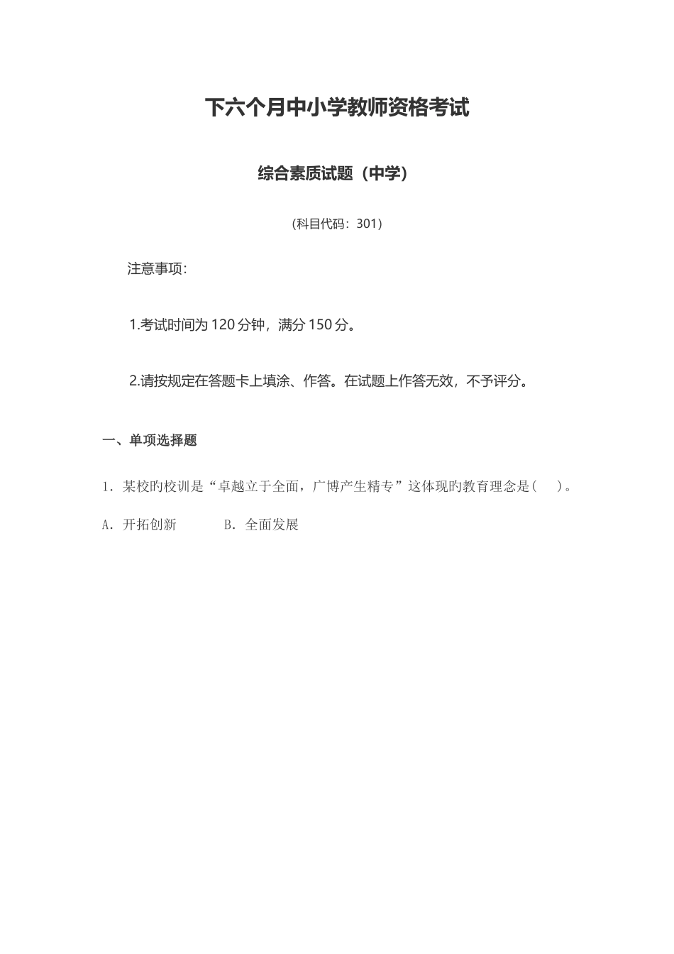 2025年下半年教师资格证考试中学综合素质真题及答案解析独家整理_第1页
