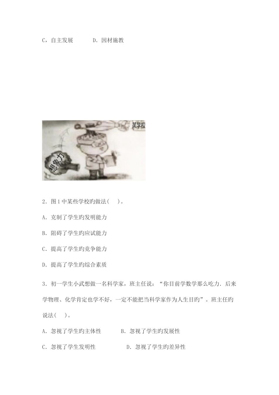 2025年下半年教师资格证考试中学综合素质真题及答案解析独家整理_第2页