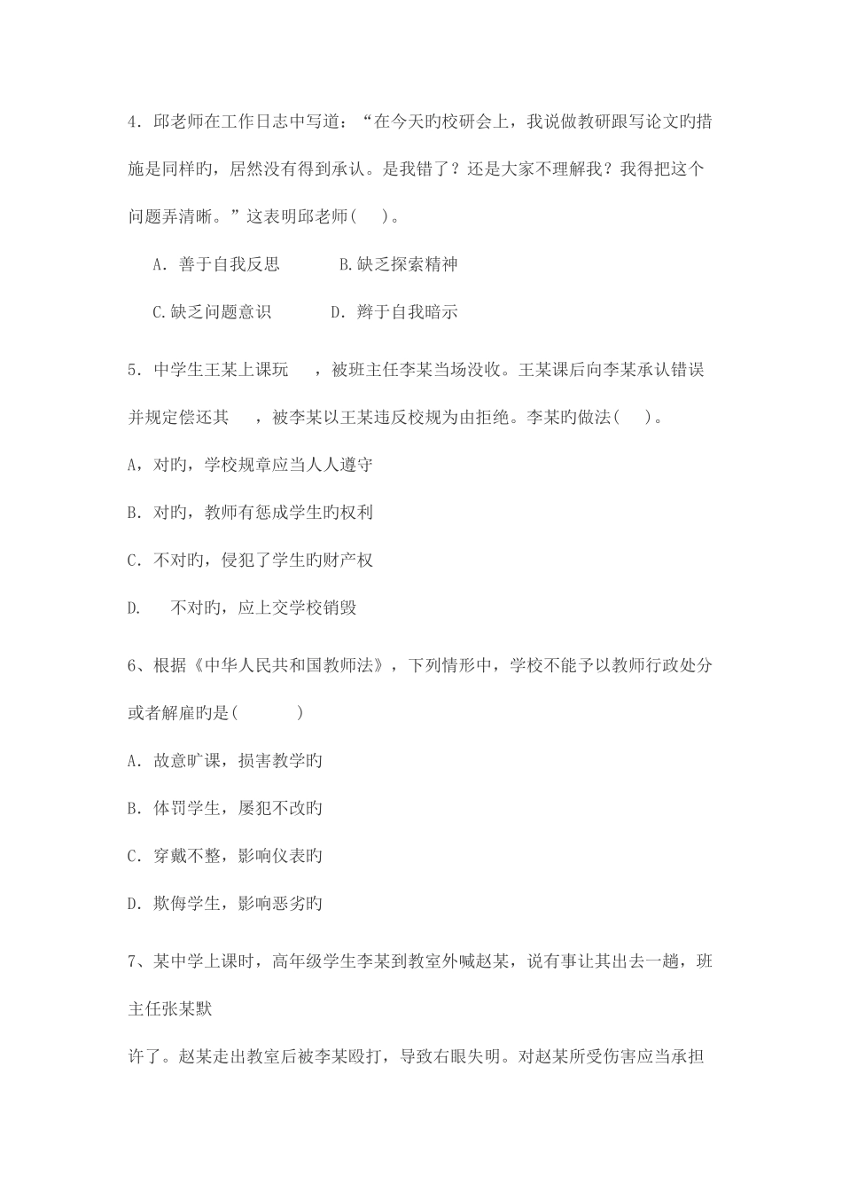 2025年下半年教师资格证考试中学综合素质真题及答案解析独家整理_第3页