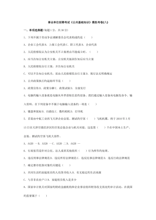 2025年事业单位招聘考试公共基础知识模拟考卷八