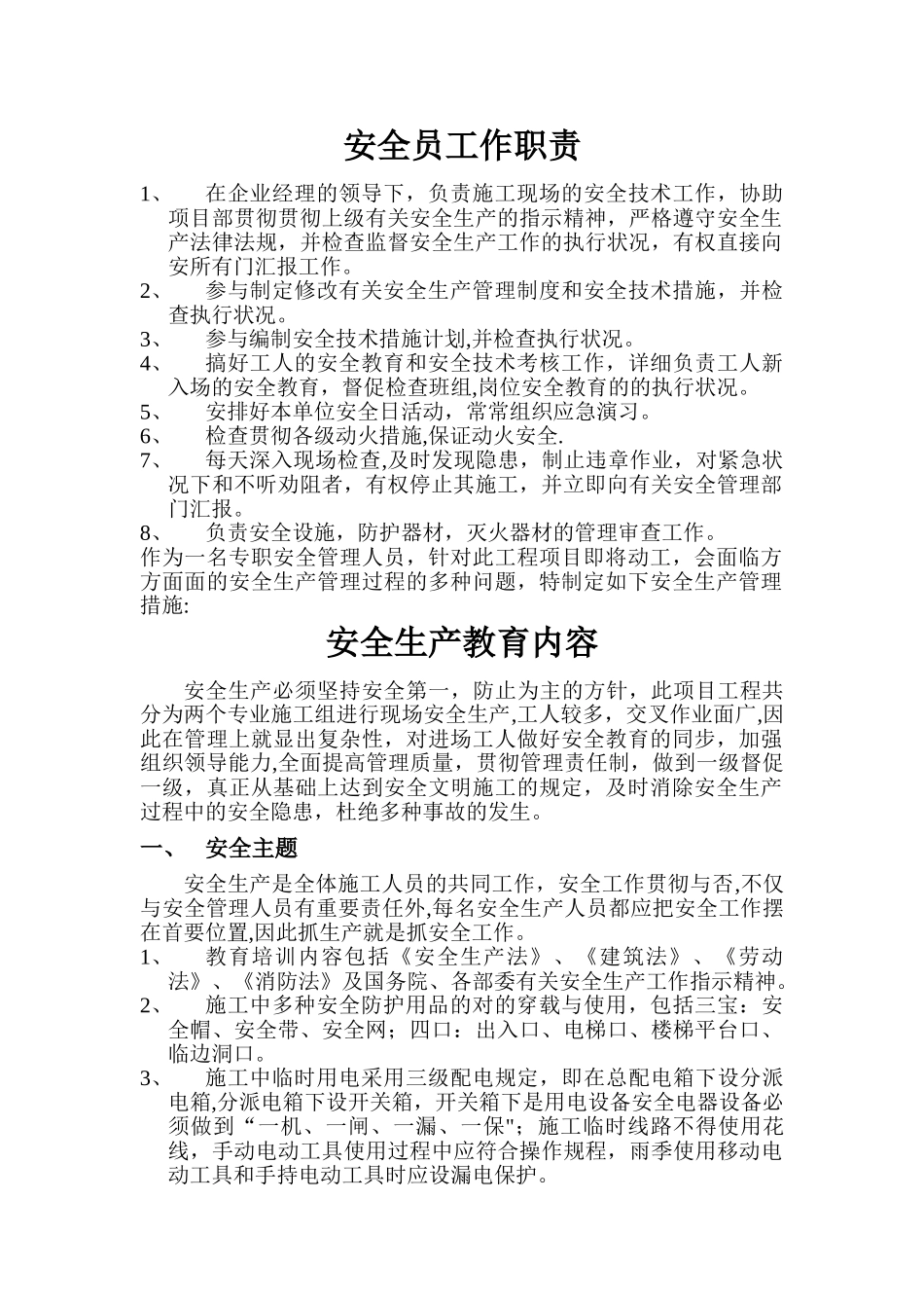 2025年安全员工作职责_第1页