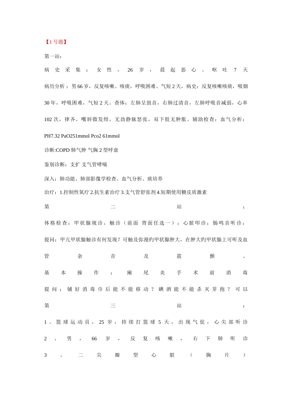 2025年临床执业医师技能考试真题_第1页