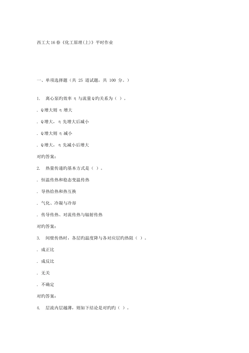 2025年西工大春化工原理上平时作业_第1页