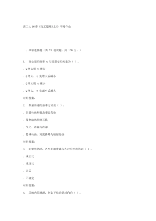 2025年西工大春化工原理上平时作业
