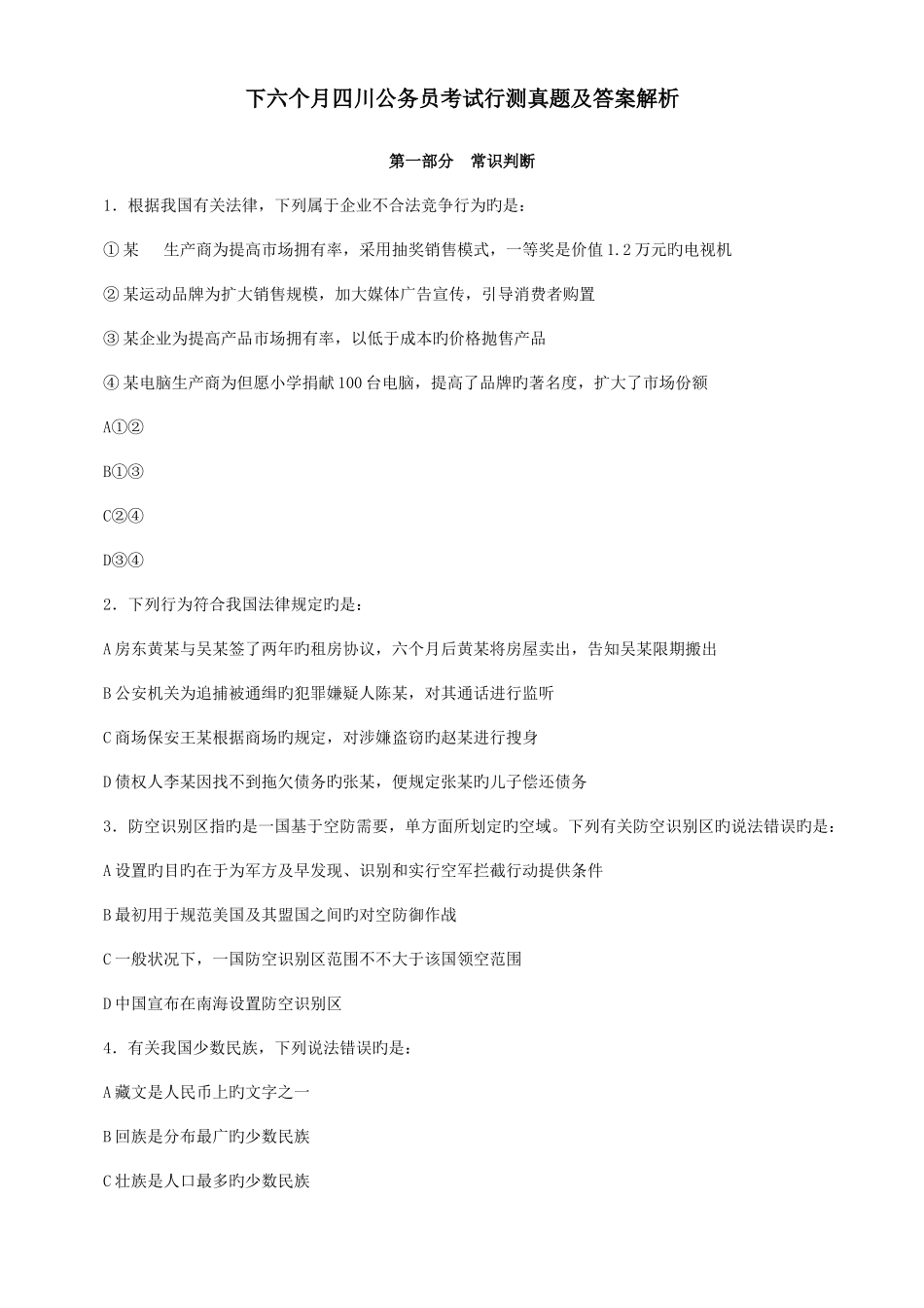 2025年下半年四川公务员考试行测真题及答案新编_第1页