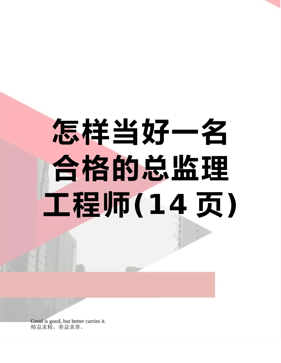 2025年如何当好一名合格的总监理工程师_第1页