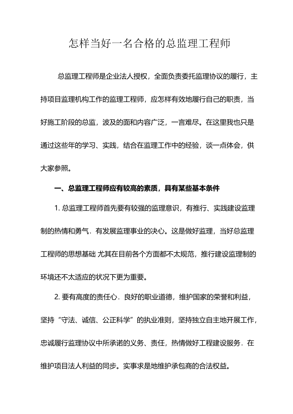 2025年如何当好一名合格的总监理工程师_第2页