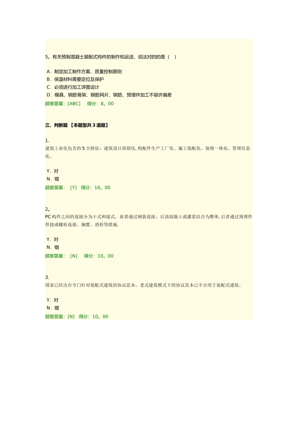 2025年咨询工程师继续教育装配式_第3页