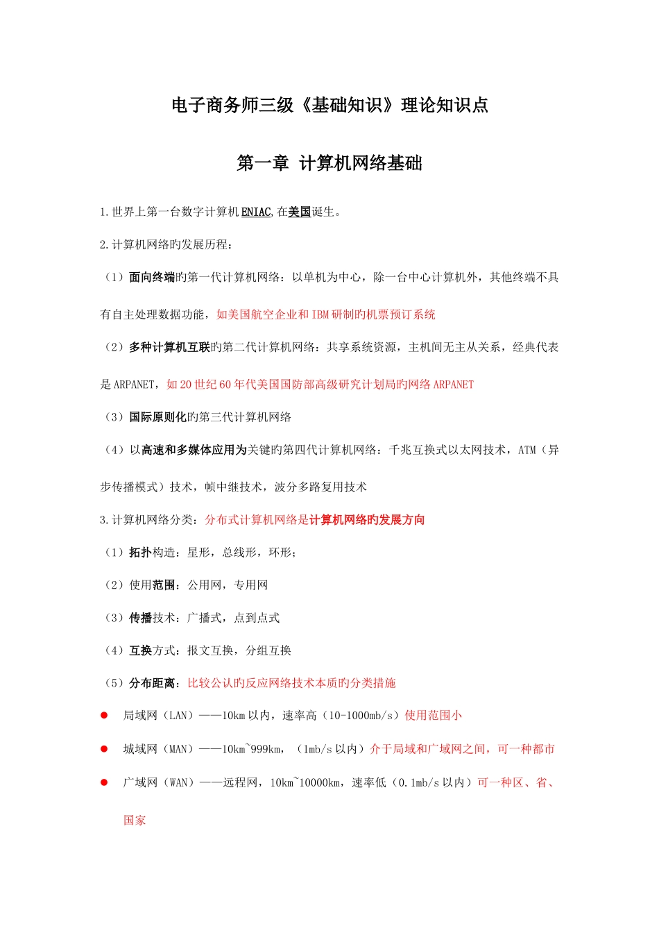 2025年助理电子商务师三级基础知识理论知识点_第1页