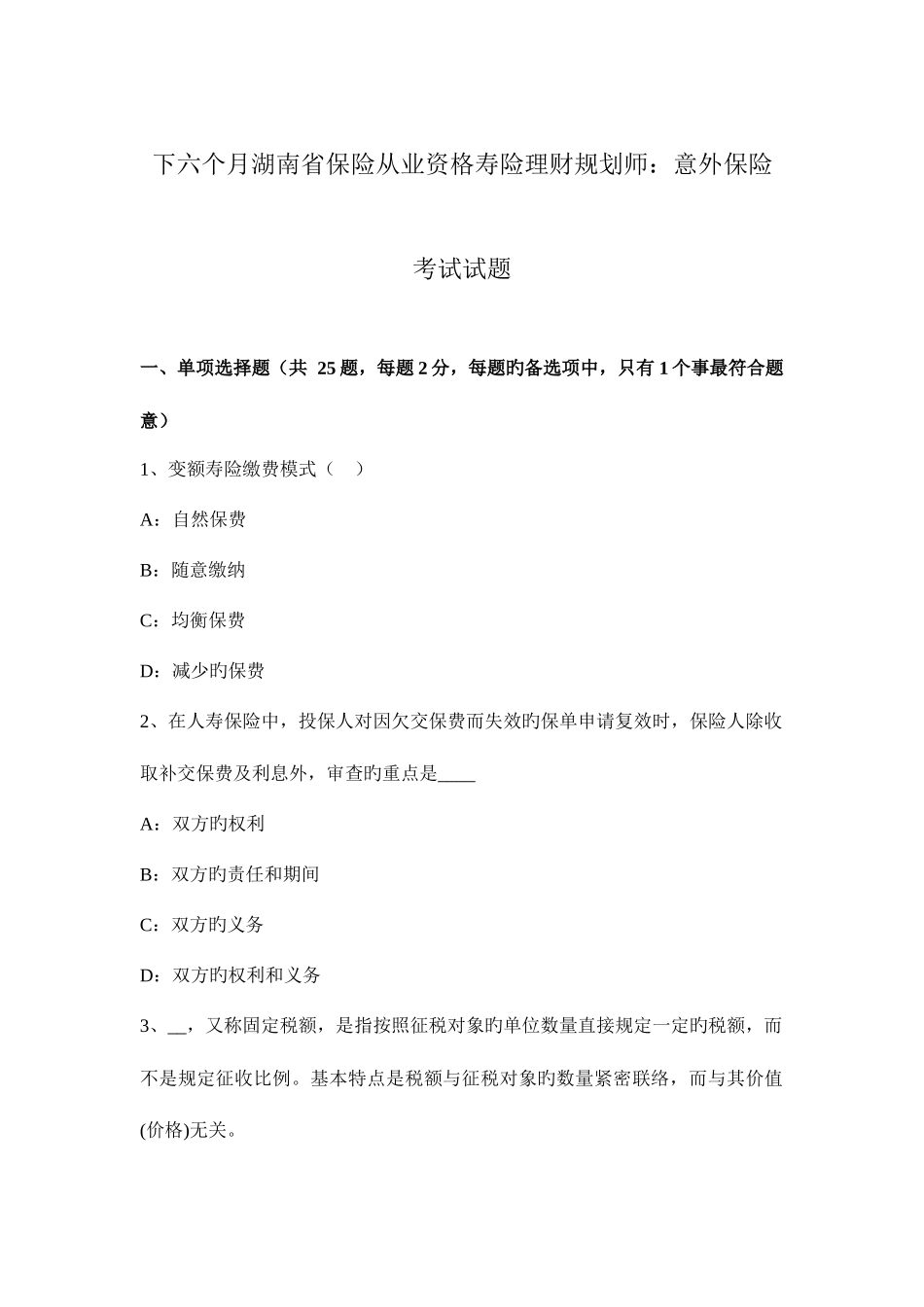 2025年下半年湖南省保险从业资格寿险理财规划师意外保险考试试题_第1页