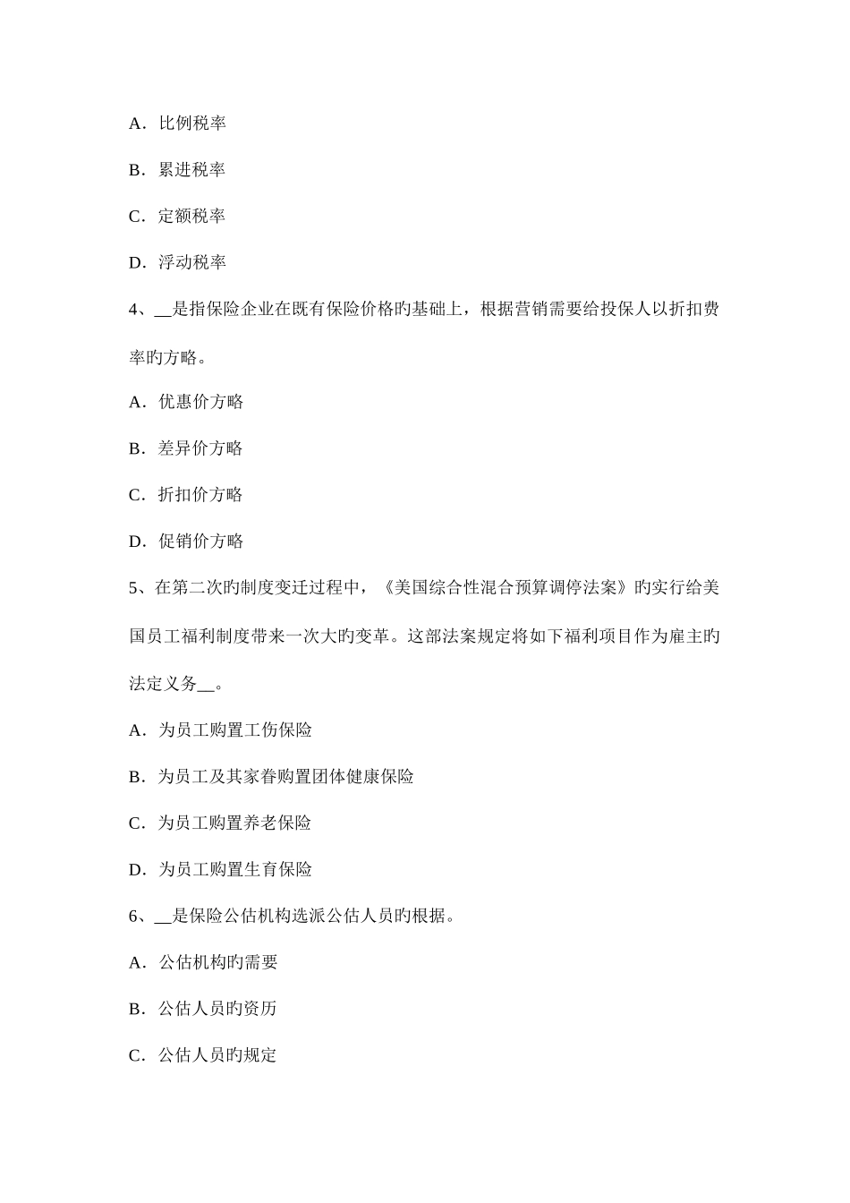 2025年下半年湖南省保险从业资格寿险理财规划师意外保险考试试题_第2页