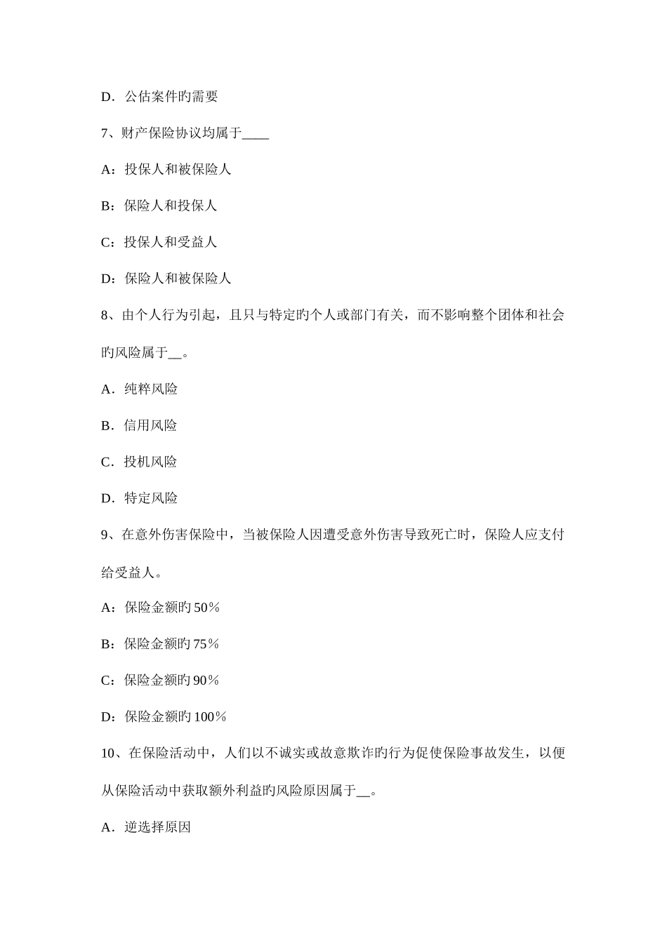 2025年下半年湖南省保险从业资格寿险理财规划师意外保险考试试题_第3页