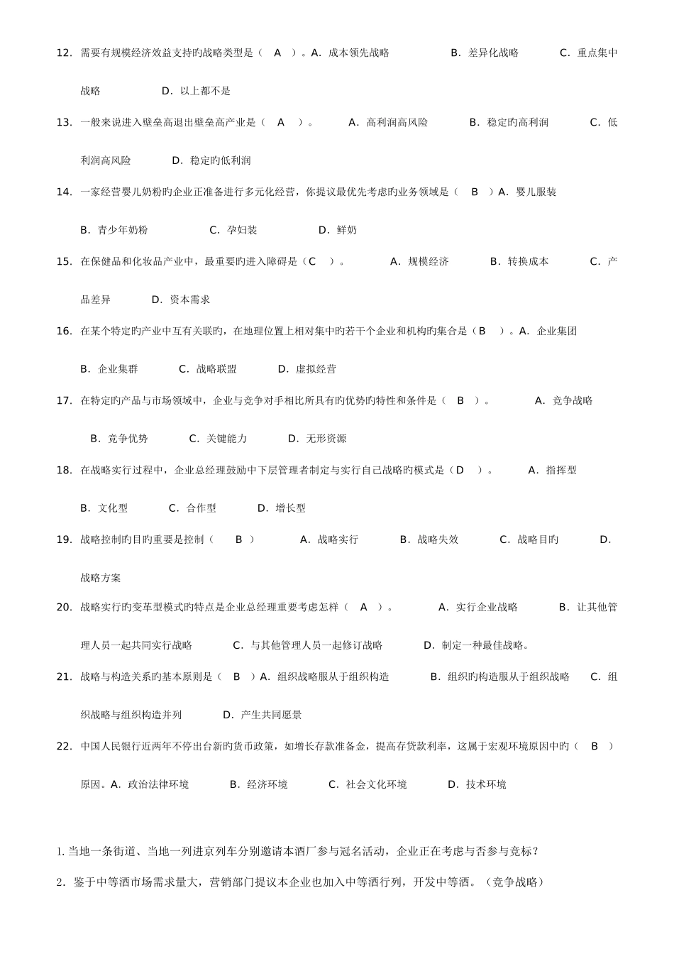 2025年企业战略管理电大网考选择题试题答案新版_第2页