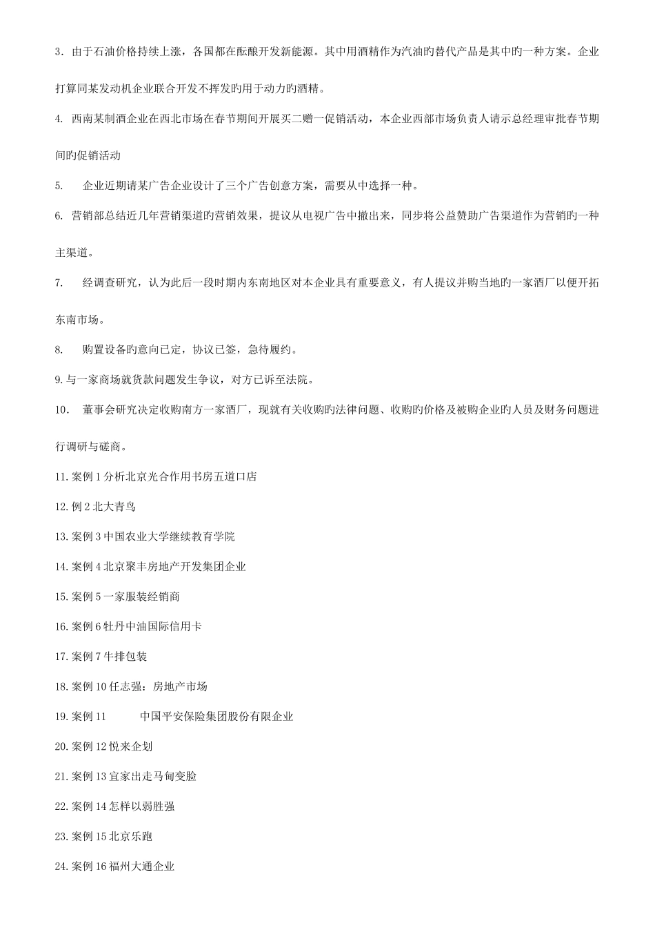 2025年企业战略管理电大网考选择题试题答案新版_第3页