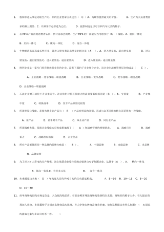 2025年企业战略管理电大网考选择题试题答案新版