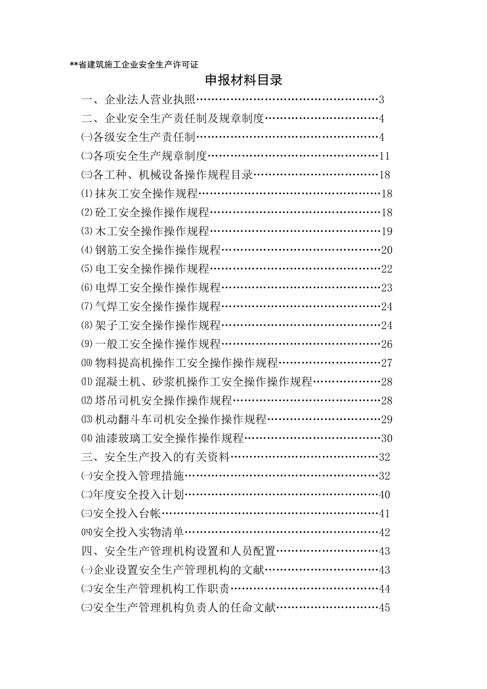 2025年安全施工许可证全套资料_第1页